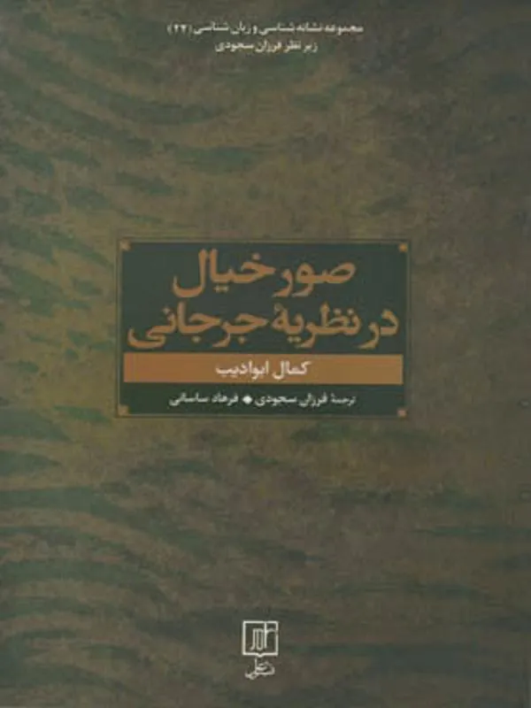 صور خیال در نظریه جرجانی