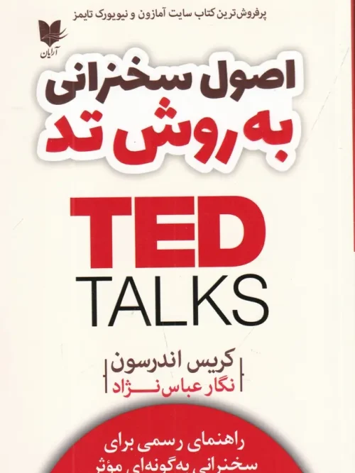 کتاب اصول سخنرانی به روش تد