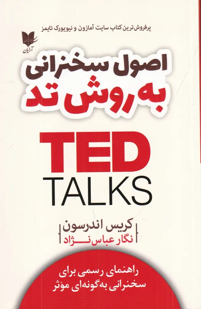 کتاب اصول سخنرانی به روش تد کتاب اصول سخنرانی به روش تد