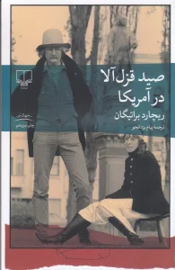 کتاب صید قزل آلا در آمریکا