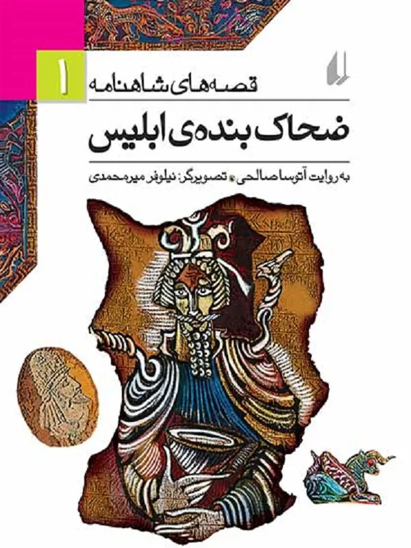 ضحاک بنده ی ابلیس