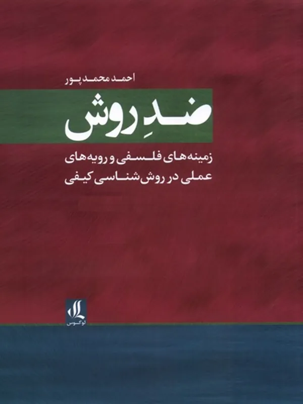 کتاب ضد روش