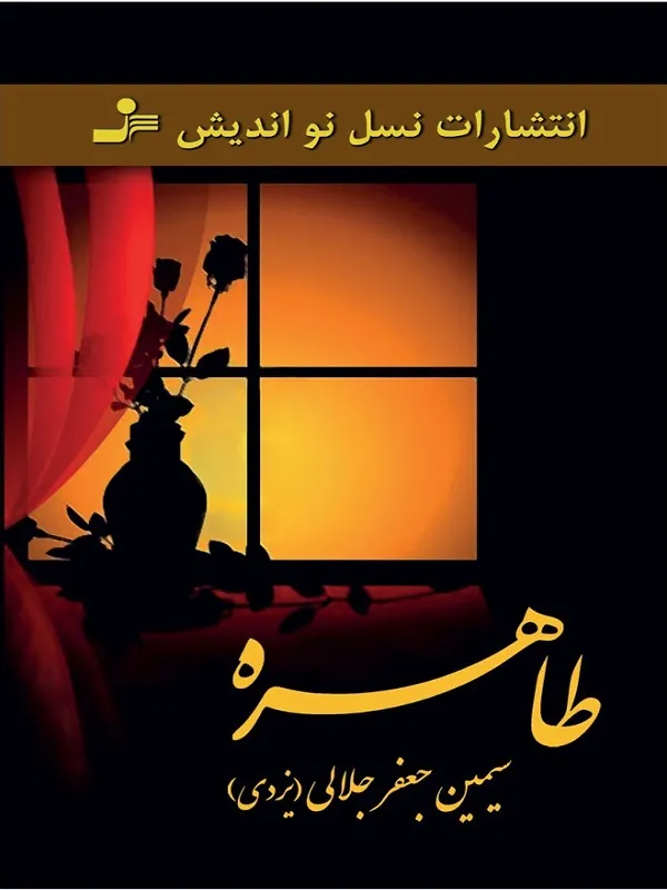 طاهره