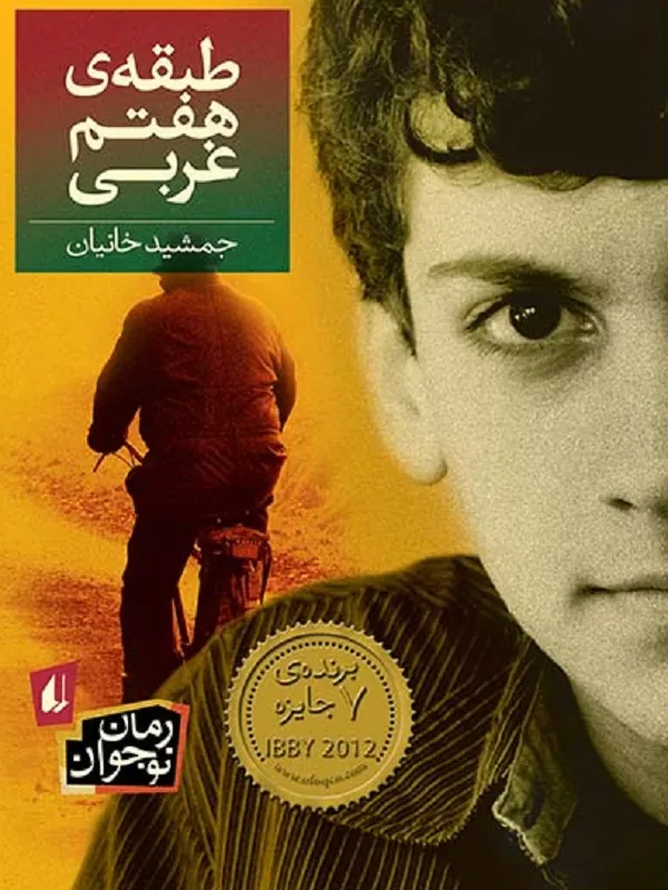 کتاب طبقه ی هفتم غربی