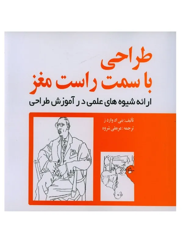 کتاب طراحی با سمت راست مغز