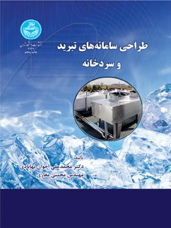 طراحی سامانه تبرید و سردخانه