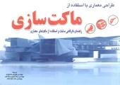 کتاب طراحی معماری با استفاده از ماکت سازی