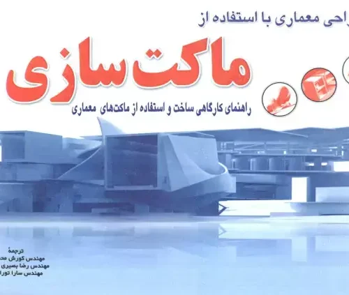 کتاب طراحی معماری با استفاده از ماکت سازی