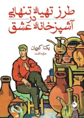 کتاب طرز تهیه تنهایی در آشپزخانه عشق