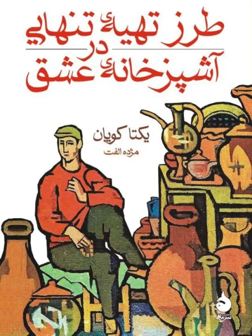 کتاب طرز تهیه تنهایی در آشپزخانه عشق