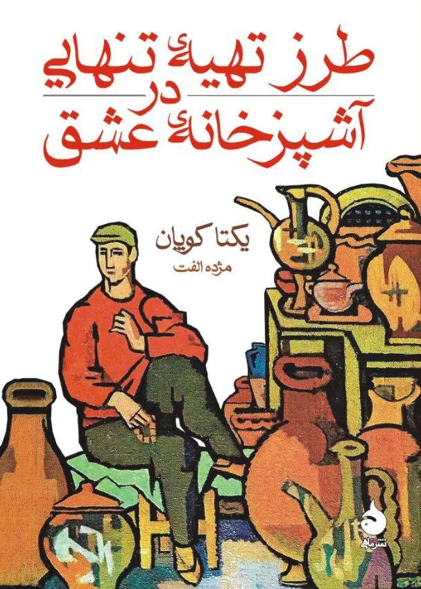 کتاب طرز تهیه تنهایی در آشپزخانه عشق کتاب طرز تهیه تنهایی در آشپزخانه عشق