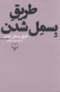 کتاب طریق بسمل شدن