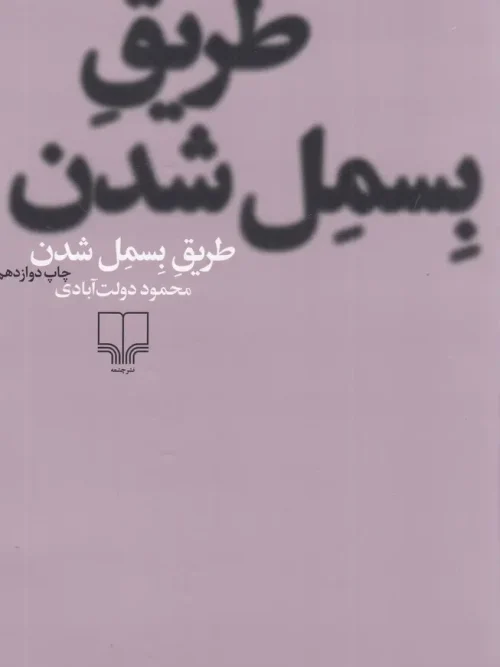 کتاب طریق بسمل شدن