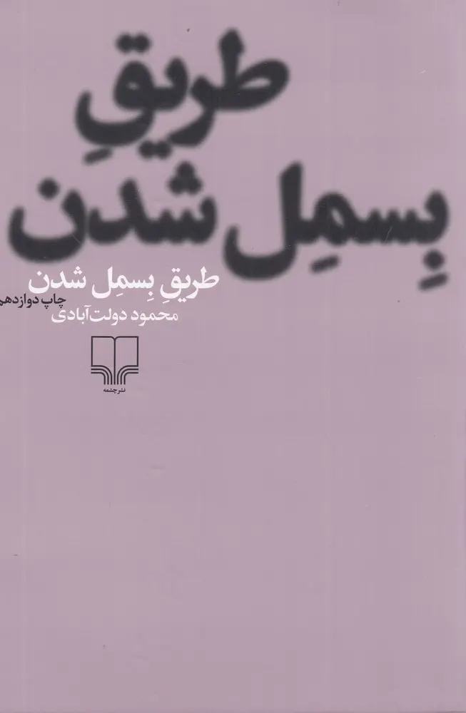 کتاب طریق بسمل شدن کتاب طریق بسمل شدن