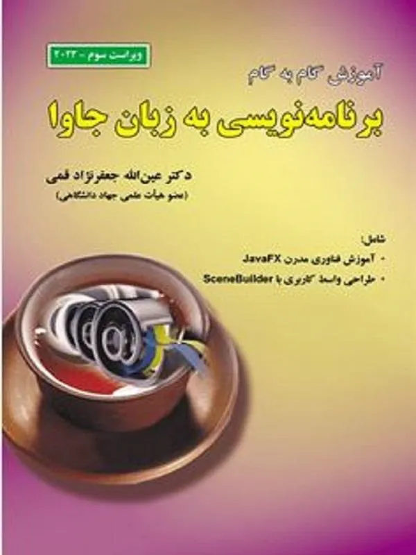کتاب آموزش گام به گام برنامه نویسی به زبان جاوا