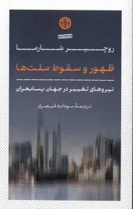 کتاب ظهور و سقوط ملت ها