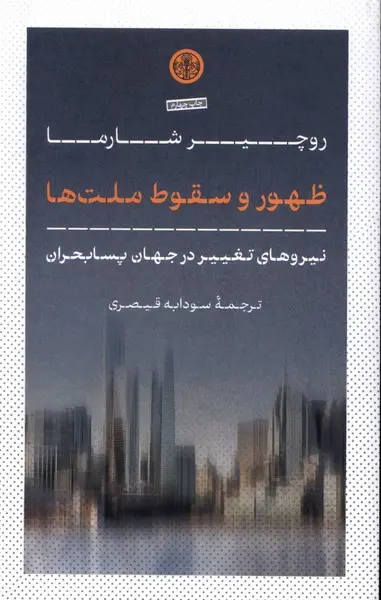 کتاب ظهور و سقوط ملت ها