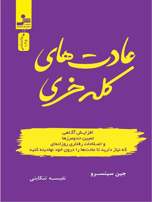کتاب عادت های کله خری