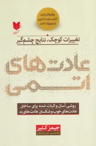 کتاب عادت های اتمی
