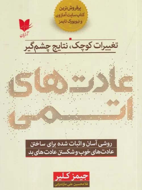 کتاب عادت های اتمی