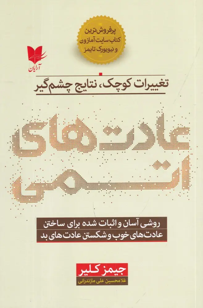 کتاب عادت های اتمی کتاب عادت های اتمی