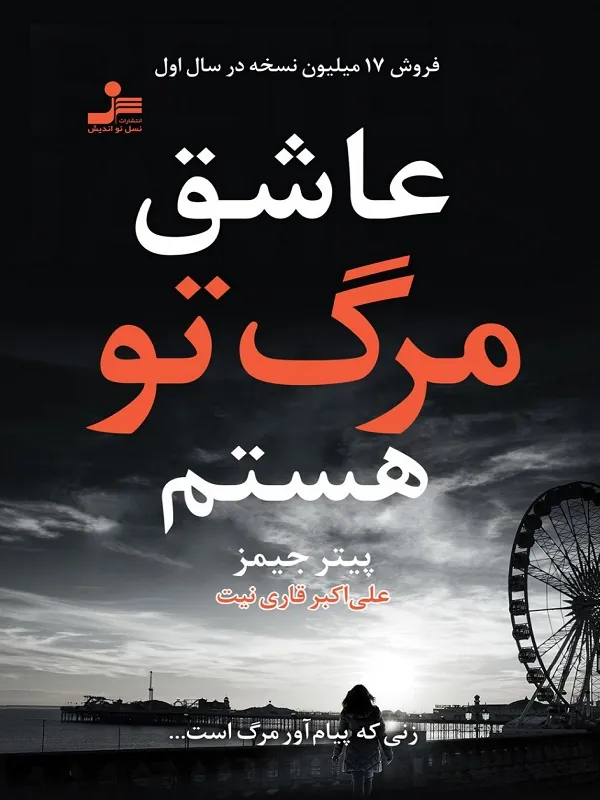 کتاب عاشق مرگ تو هستم