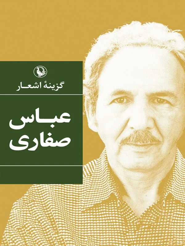 کتاب گزینه اشعار عباس صفاری