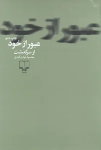 کتاب عبور از خود