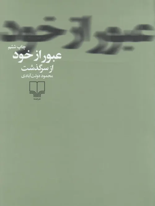 کتاب عبور از خود