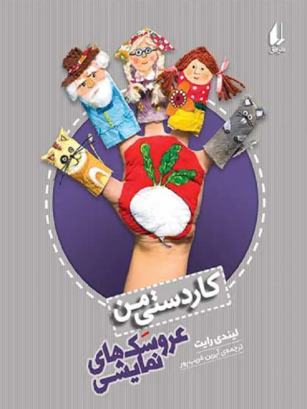 عروسکهای نمایشی