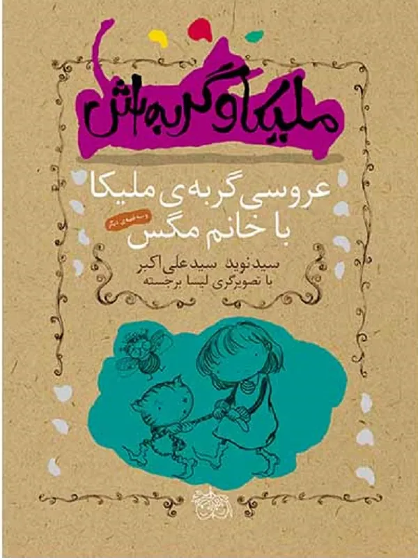 ملیکا و گربه اش 1