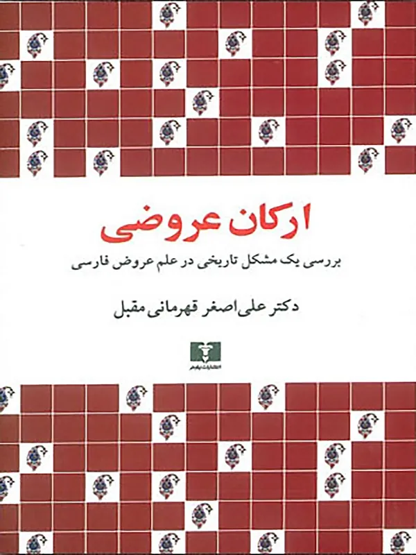 کتاب ارکان عروضی