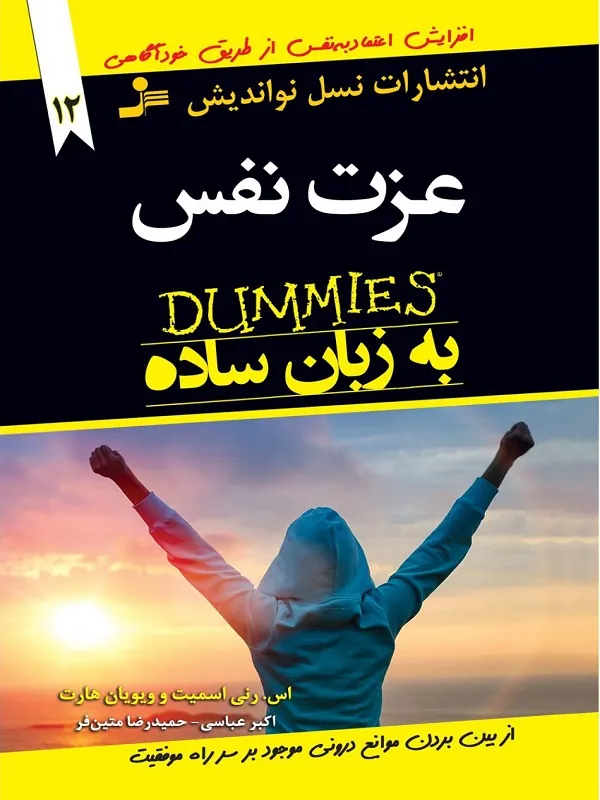 کتاب عزت نفس به زبان ساده
