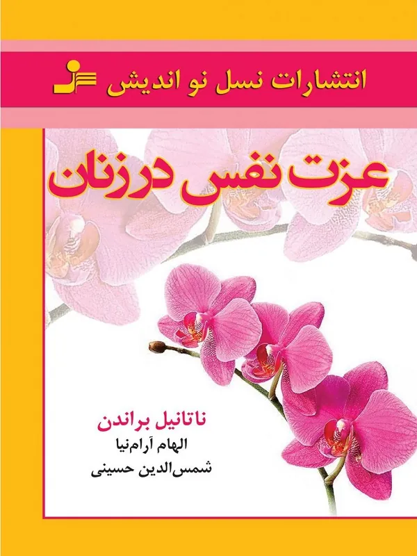 کتاب عزت نفس در زنان کتاب عزت نفس در زنان