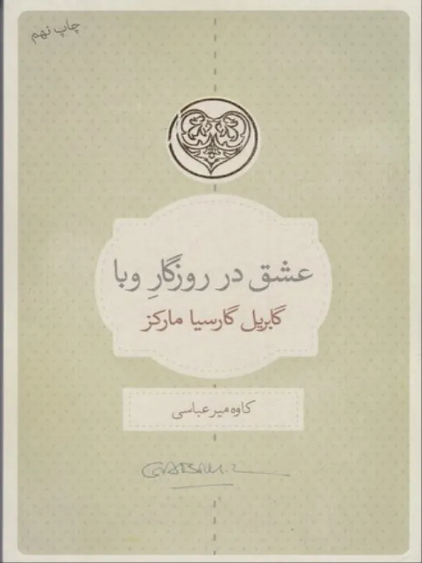 کتاب عشق در روزگار وبا