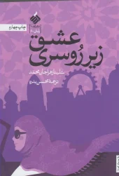 کتاب عشق زیر روسری کتاب عشق زیر روسری