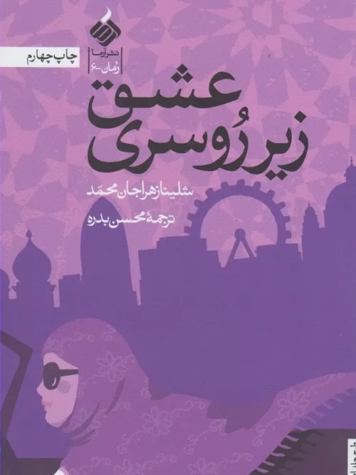 کتاب عشق زیر روسری