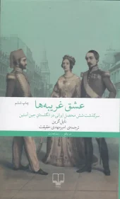 کتاب عشق غریبه ها