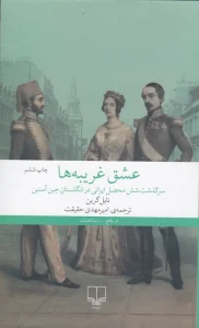 کتاب عشق غریبه ها