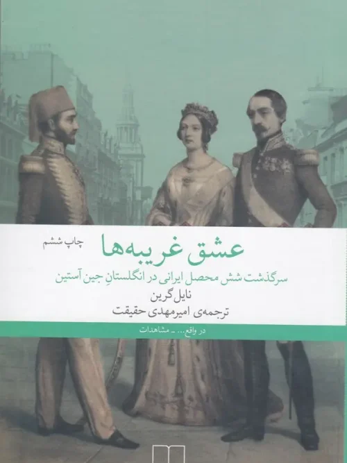 کتاب عشق غریبه ها