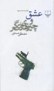 کتاب عشق و چیزهای دیگر