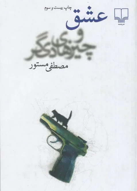 کتاب عشق و چیزهای دیگر