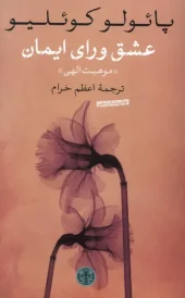 کتاب عشق ورای ایمان