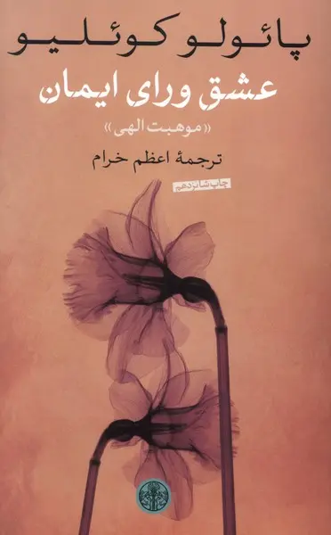 کتاب عشق ورای ایمان