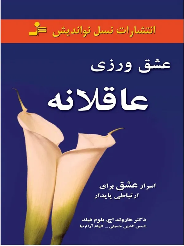 عشق ورزی عاقلانه