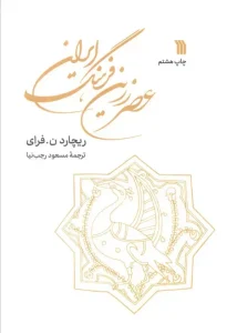 کتاب عصر زرین فرهنگ ایران