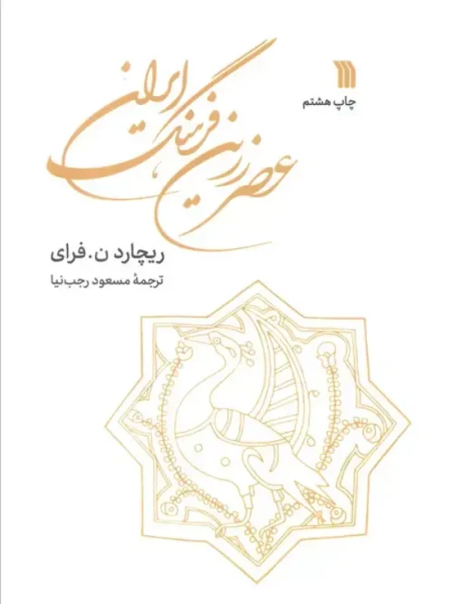 کتاب عصر زرین فرهنگ ایران