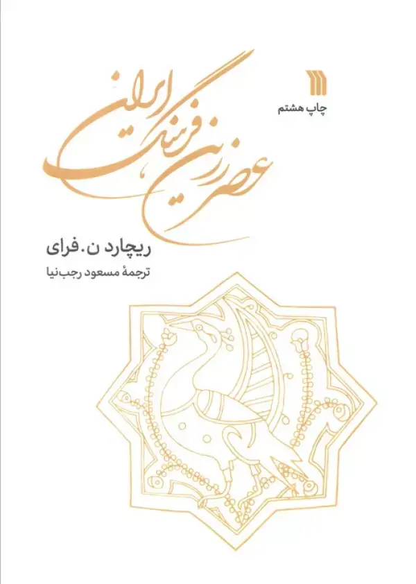 کتاب عصر زرین فرهنگ ایران کتاب عصر زرین فرهنگ ایران