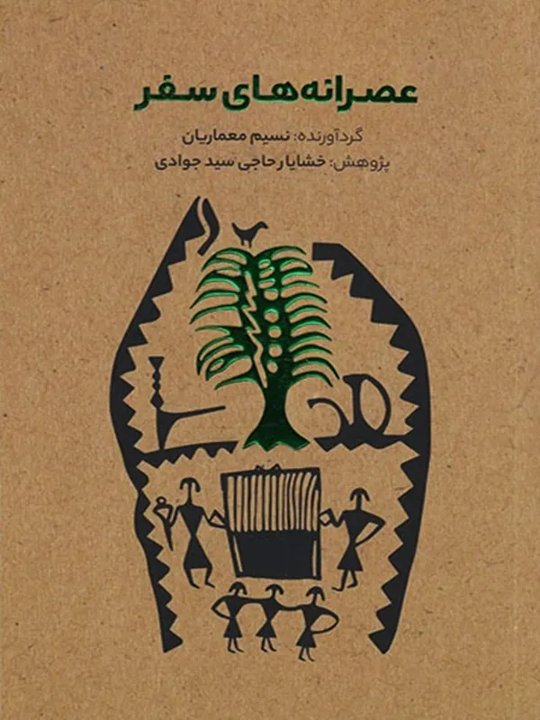 کتاب عصرانه های سفر