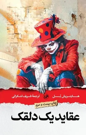 کتاب عقاید یک دلقک